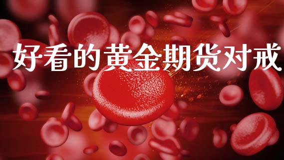 好看的黄金期货对戒_https://www.apanben.com_国际期货_第1张