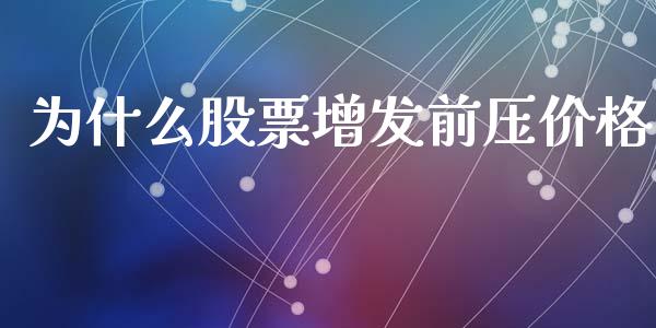 为什么股票增发前压价格_https://www.apanben.com_股票怎么玩_第1张