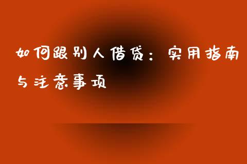 如何跟别人借贷：实用指南与注意事项_https://www.apanben.com_股票怎么玩_第1张