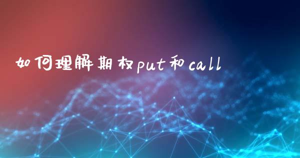 如何理解期权put和call_https://www.apanben.com_股市分析_第1张
