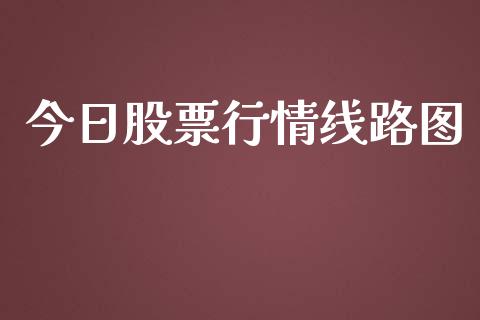 今日股票行情线路图_https://www.apanben.com_股票怎么玩_第1张