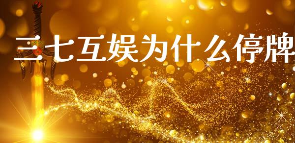三七互娱为什么停牌_https://www.apanben.com_期货学院_第1张