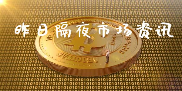 昨日隔夜市场资讯_https://www.apanben.com_股市分析_第1张