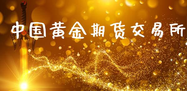 中国黄金期货交易所_https://www.apanben.com_期货学院_第1张
