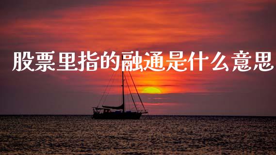 股票里指的融通是什么意思_https://www.apanben.com_国际期货_第1张