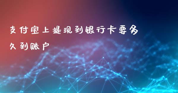 支付宝上提现到银行卡要多久到账户_https://www.apanben.com_股票怎么玩_第1张