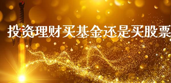 投资理财买基金还是买股票_https://www.apanben.com_国际财经_第1张
