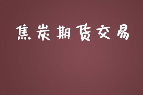 焦炭期货交易_https://www.apanben.com_期货学院_第1张