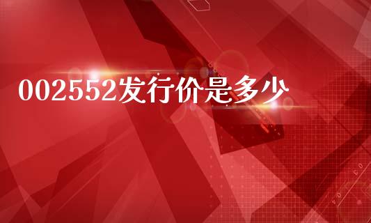 002552发行价是多少_https://www.apanben.com_股市分析_第1张