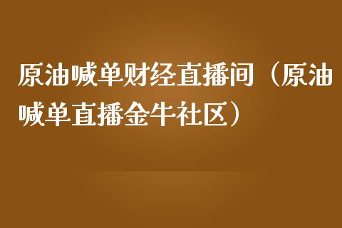 原油喊单财经直播间（原油喊单直播金牛社区）_https://www.apanben.com_在线喊单_第1张