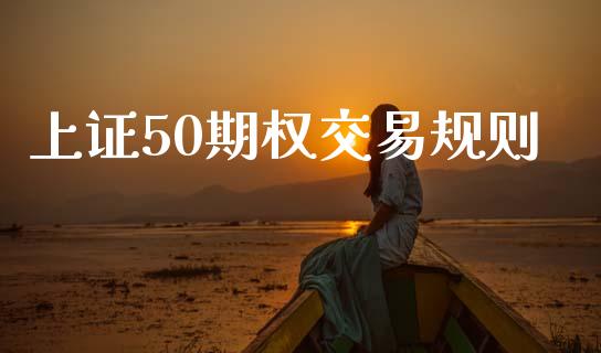 上证50期权交易规则_https://www.apanben.com_股市分析_第1张