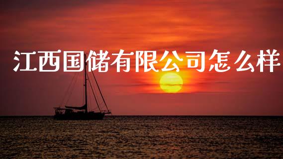 江西国储有限公司怎么样_https://www.apanben.com_股市分析_第1张