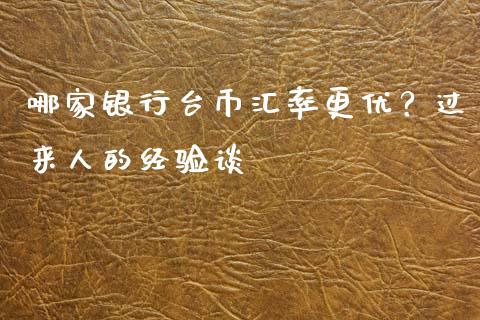 哪家银行台币汇率更优？过来人的经验谈_https://www.apanben.com_财经资讯_第1张