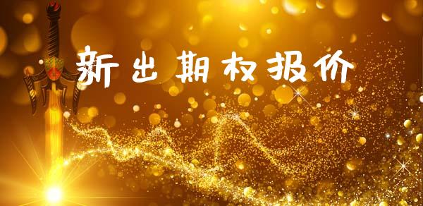 新出期权报价_https://www.apanben.com_股票怎么玩_第1张