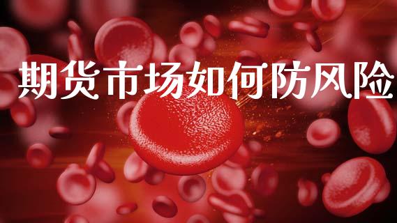 期货市场如何防风险_https://www.apanben.com_股市指导_第1张