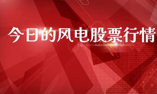 今日的风电股票行情_https://www.apanben.com_股市指导_第1张