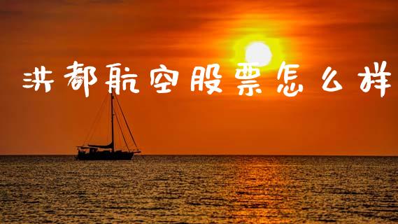 洪都航空股票怎么样_https://www.apanben.com_国际期货_第1张