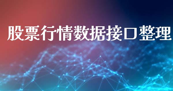 股票行情数据接口整理_https://www.apanben.com_股市分析_第1张
