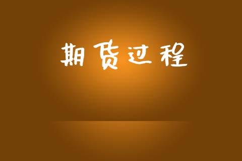期货过程_https://www.apanben.com_国际期货_第1张