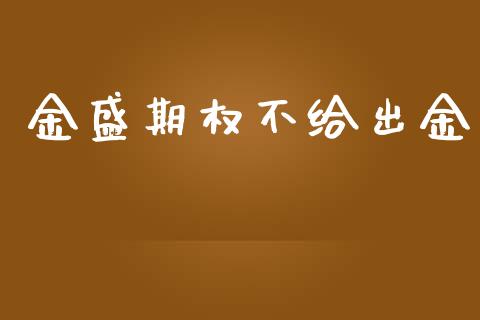 金盛期权不给出金_https://www.apanben.com_股市指导_第1张