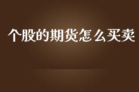 个股的期货怎么买卖_https://www.apanben.com_股市分析_第1张