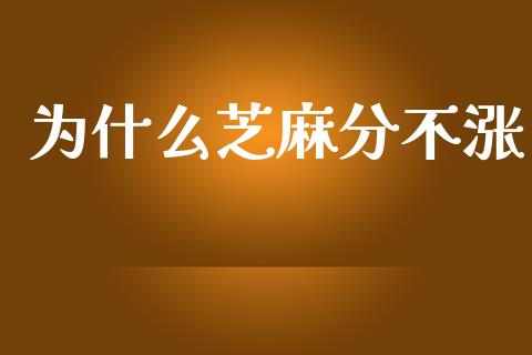 为什么芝麻分不涨_https://www.apanben.com_期货学院_第1张