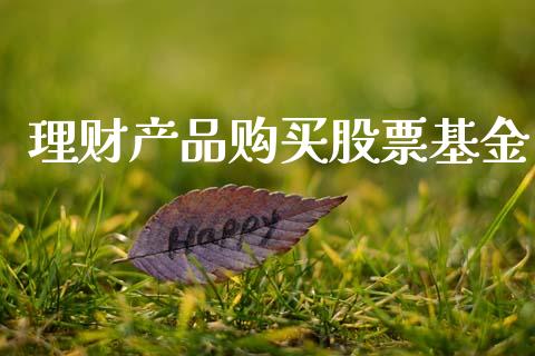 理财产品购买股票基金_https://www.apanben.com_财经资讯_第1张