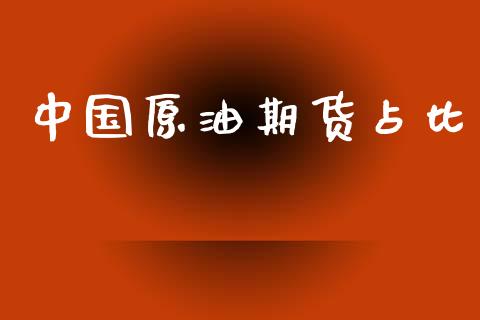 中国原油期货占比_https://www.apanben.com_股市分析_第1张