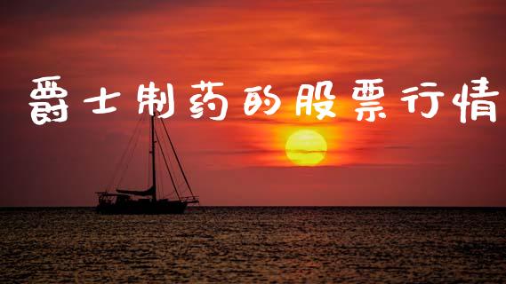 爵士制药的股票行情_https://www.apanben.com_股票怎么玩_第1张