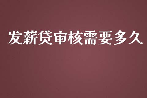 发薪贷审核需要多久_https://www.apanben.com_财经资讯_第1张