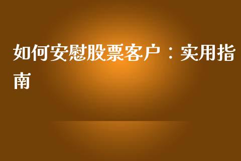 如何安慰股票客户：实用指南_https://www.apanben.com_在线喊单_第1张