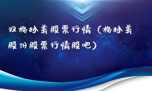 双格林美股票行情（格林美股份股票行情股吧）_https://www.apanben.com_股市指导_第1张