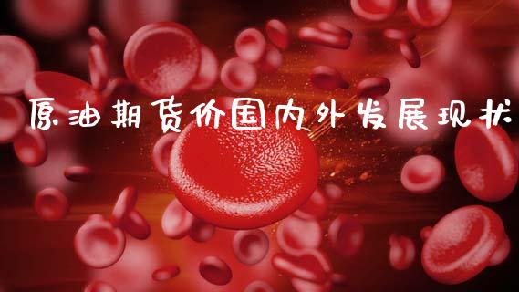 原油期货价国内外发展现状_https://www.apanben.com_国际财经_第1张