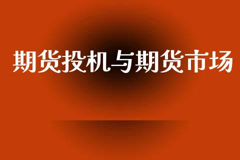 期货投机与期货市场_https://www.apanben.com_股市指导_第1张