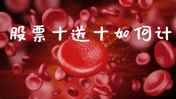 股票十送十如何计_https://www.apanben.com_期货学院_第1张
