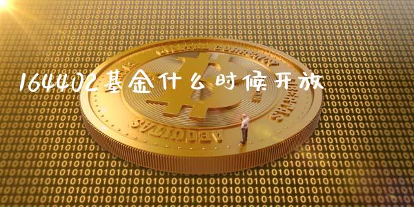 164402基金什么时候开放_https://www.apanben.com_期货学院_第1张