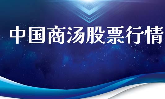 中国商汤股票行情_https://www.apanben.com_股票怎么玩_第1张