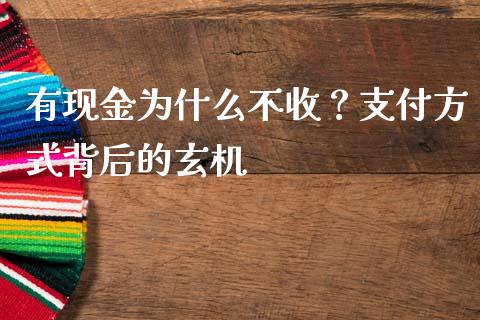 有现金为什么不收？支付方式背后的玄机_https://www.apanben.com_股市分析_第1张