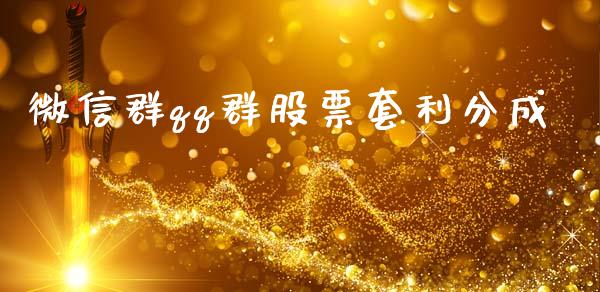 微信群qq群股票套利分成_https://www.apanben.com_国际期货_第1张