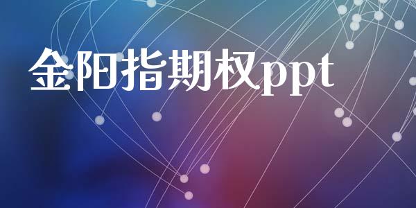 金阳指期权ppt_https://www.apanben.com_股票怎么玩_第1张