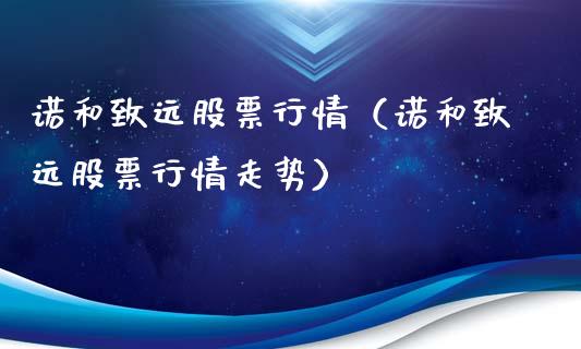 诺和致远股票行情（诺和致远股票行情走势）_https://www.apanben.com_股票怎么玩_第1张