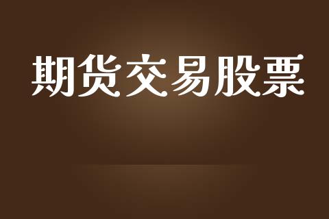 期货交易股票_https://www.apanben.com_股市指导_第1张