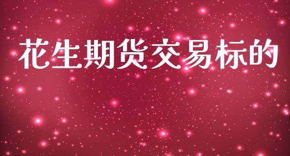 花生期货交易标的_https://www.apanben.com_财经资讯_第1张