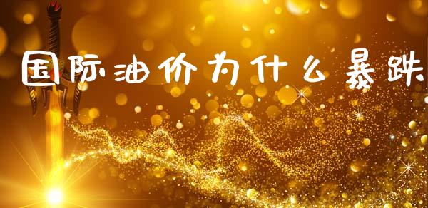 国际油价为什么暴跌_https://www.apanben.com_股市分析_第1张
