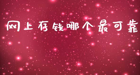 网上存钱哪个最可靠_https://www.apanben.com_股票怎么玩_第1张
