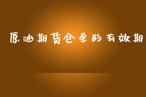 原油期货仓单的有效期_https://www.apanben.com_期货学院_第1张