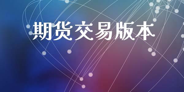期货交易版本_https://www.apanben.com_在线喊单_第1张