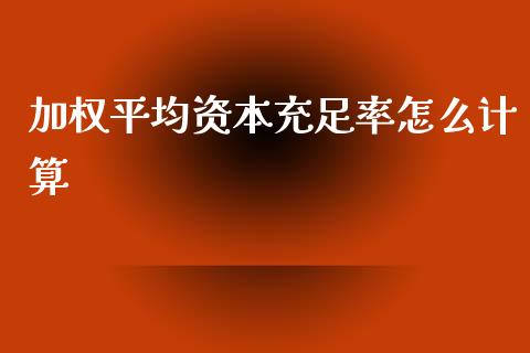 加权平均资本充足率怎么计算_https://www.apanben.com_国际财经_第1张