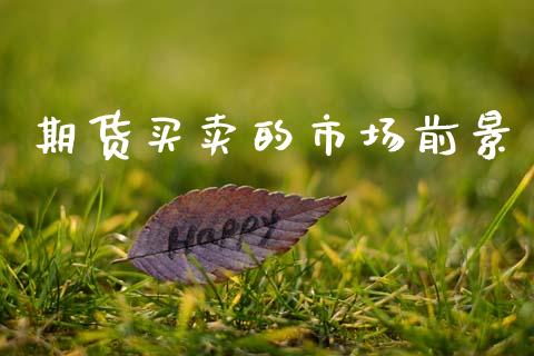 期货买卖的市场前景_https://www.apanben.com_股市分析_第1张