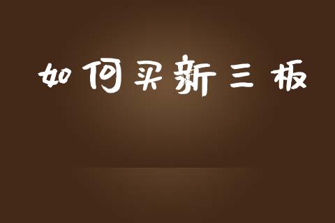 如何买新三板_https://www.apanben.com_期货学院_第1张
